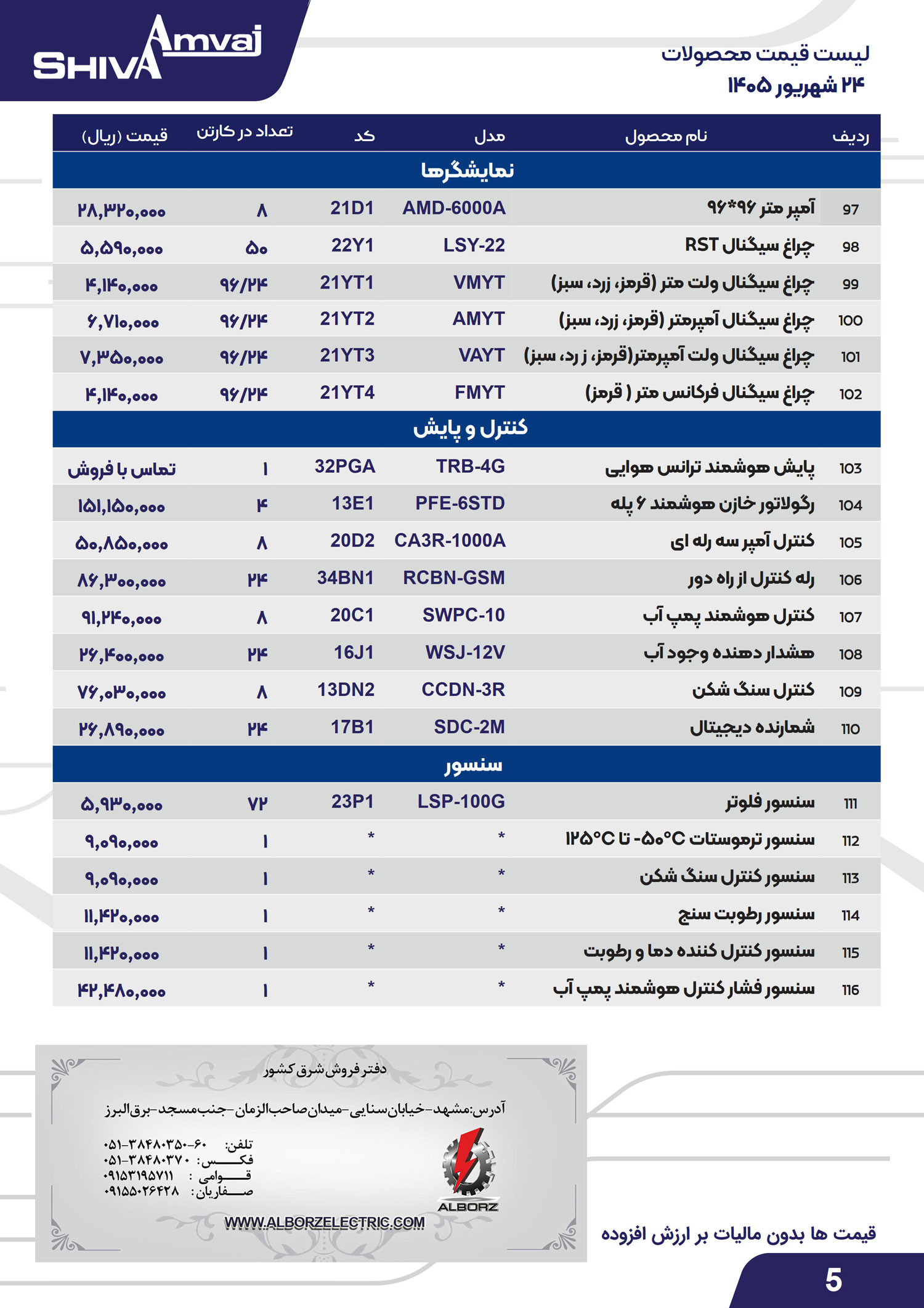 لیست قیمت شیوا امواج